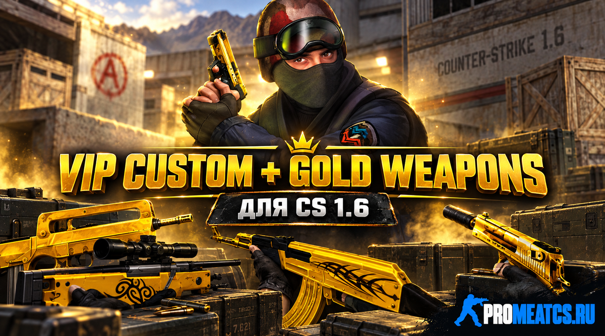 VIP MENU с золотыми оружиями — плагин сервера для Counter-Strike 1.6