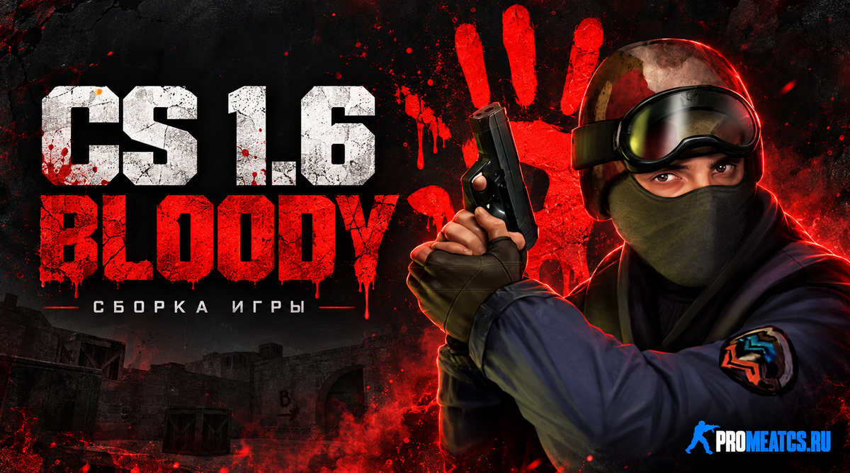 Сборка CS 1.6 Bloody