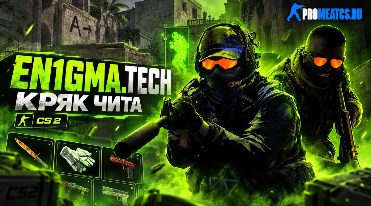 En1gma.tech — дополнительный игровой инструмент для Counter-Strike 2