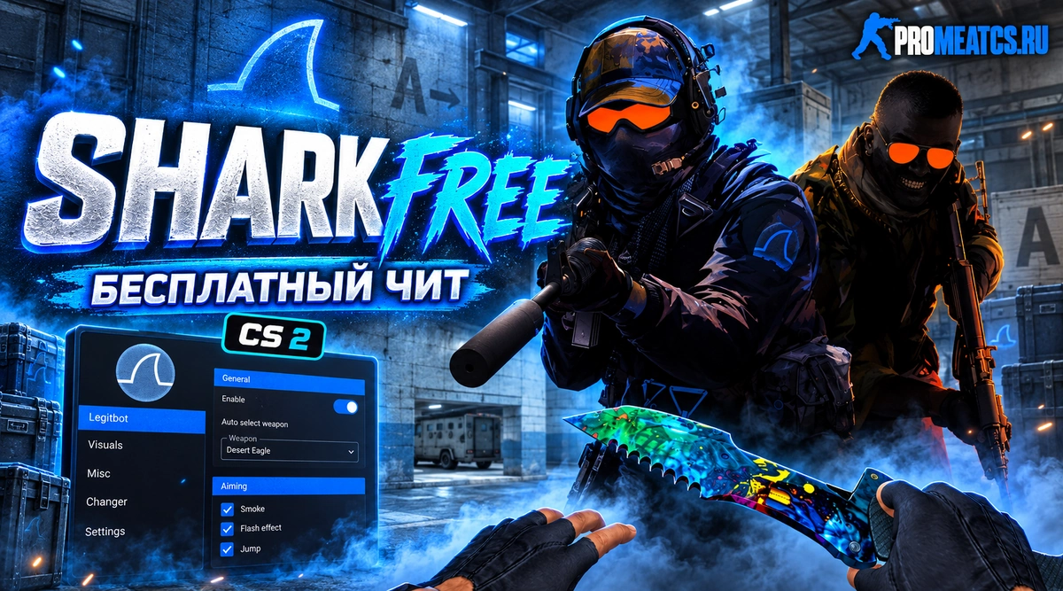 Бесплатный чит Shark — дополнительный игровой инструмент для Counter-Strike 2
