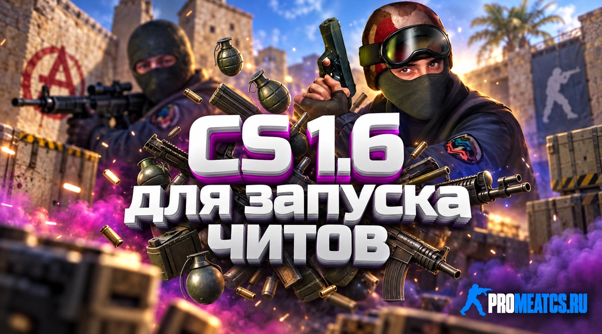 Сборка CS 1.6 для запуска читов