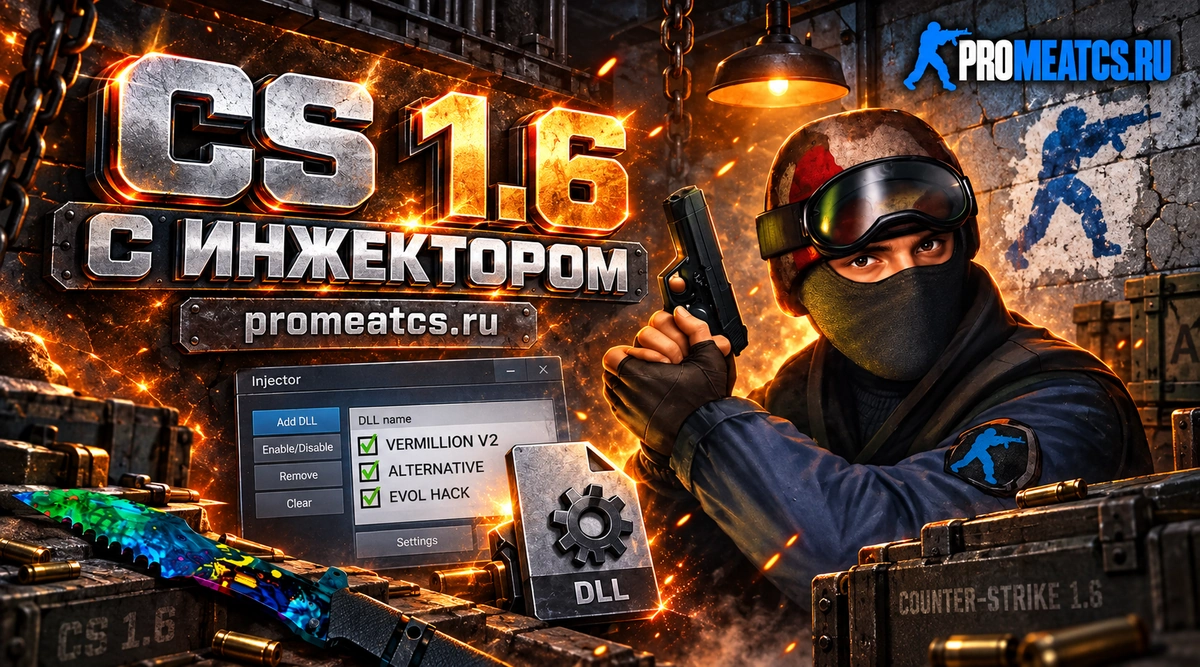 Сборка CS 1.6 с инжектором
