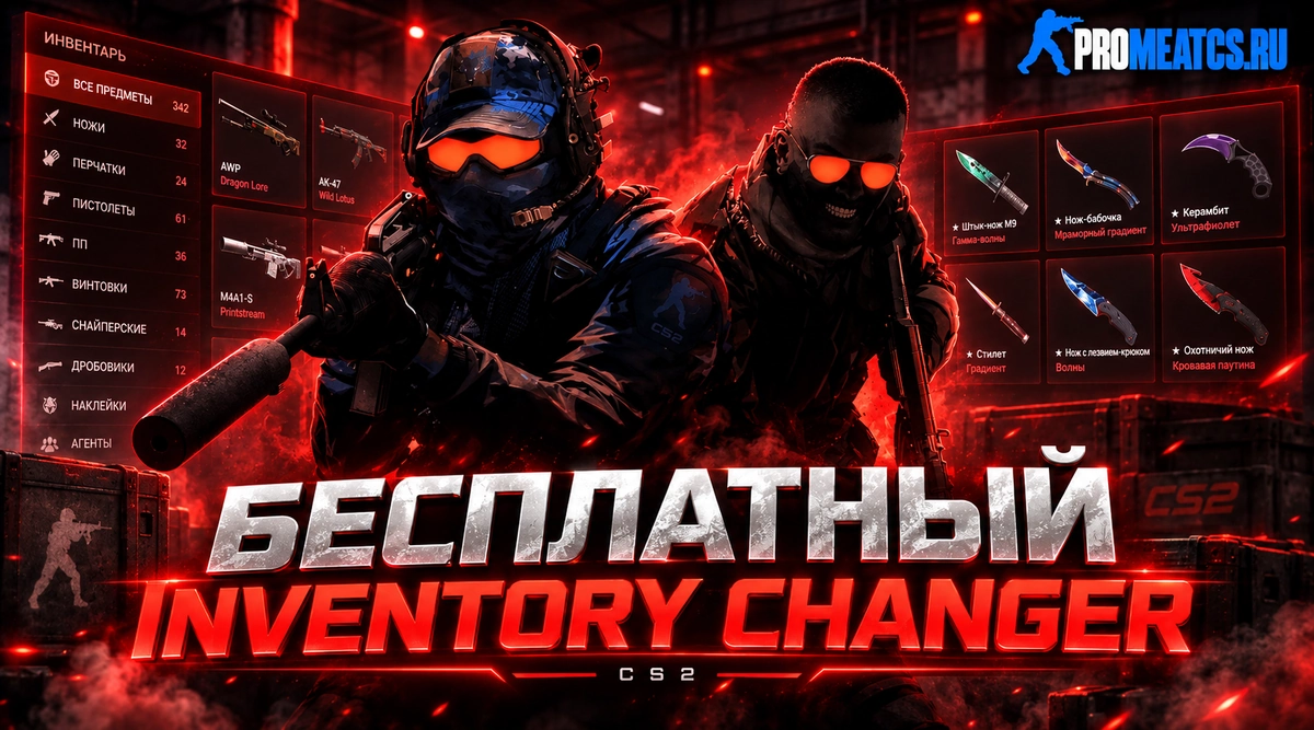 IChanger для CS2 - SkinChanger на КС 2 — дополнительный игровой инструмент для Counter-Strike 2