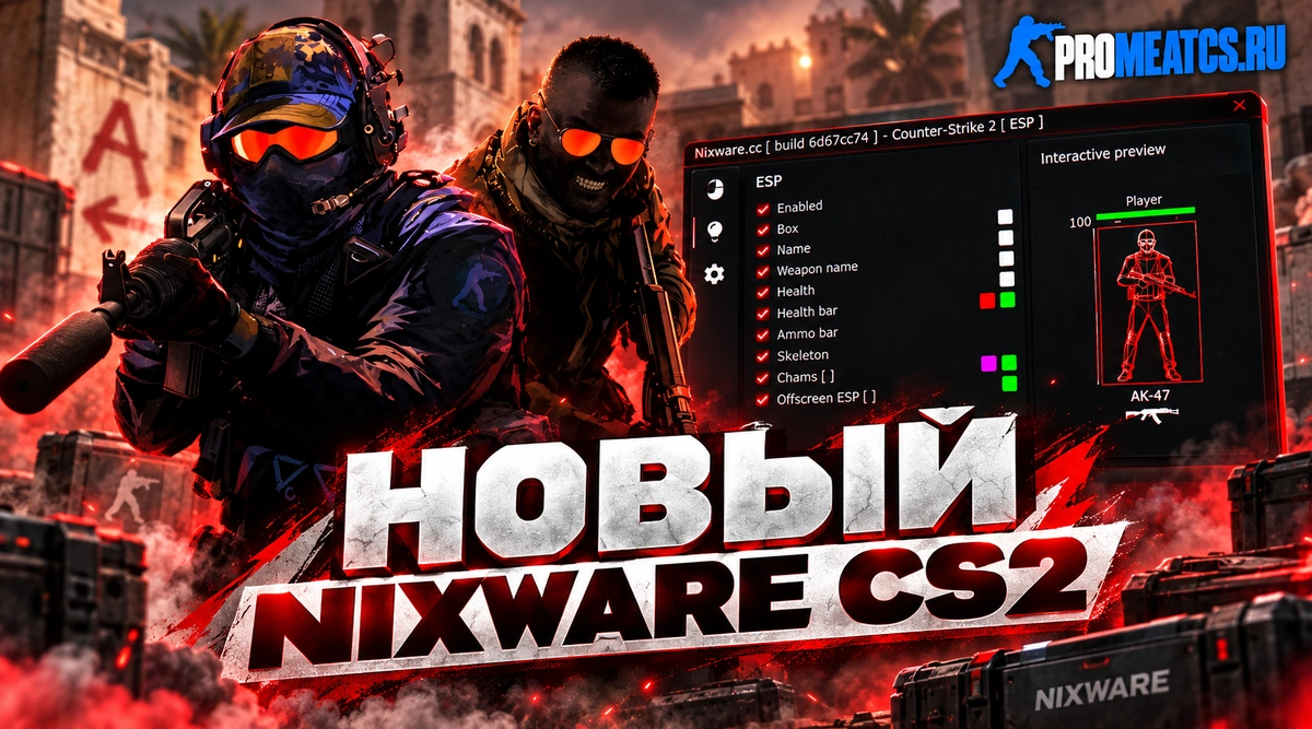 NixWare — дополнительный игровой инструмент для Counter-Strike 2