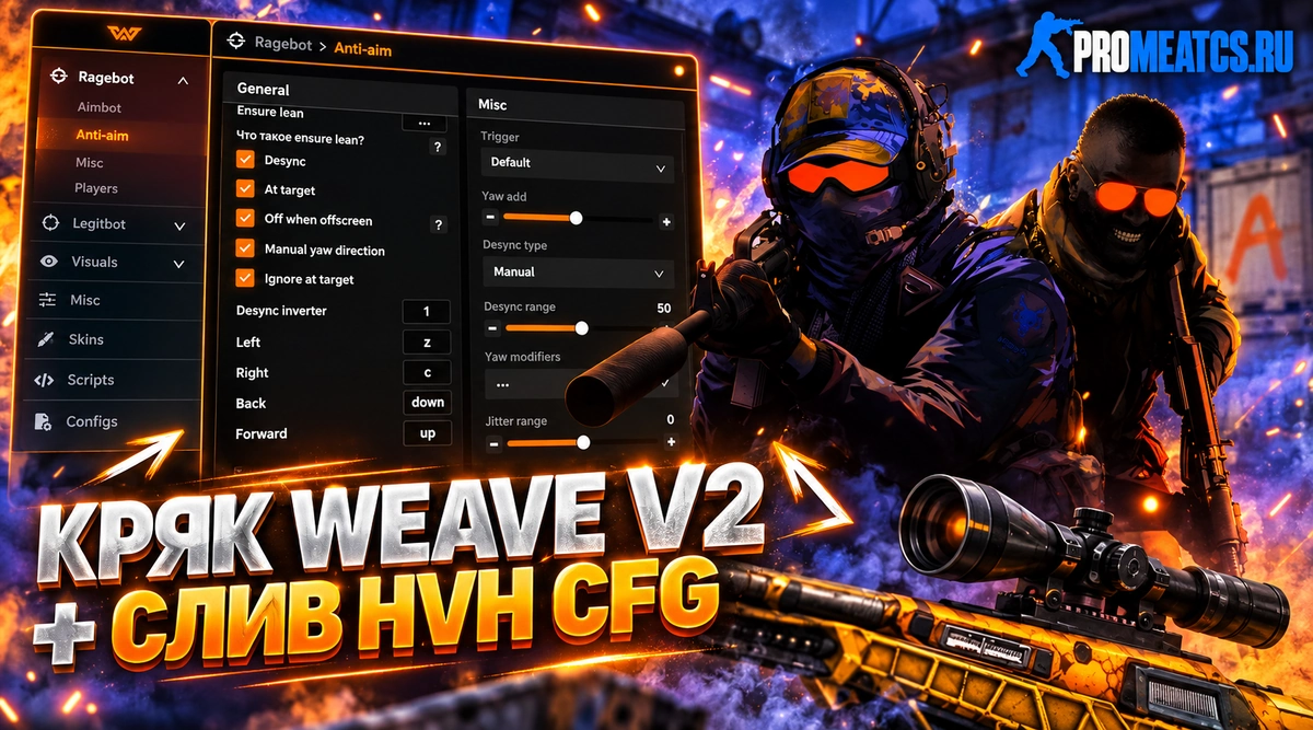 Weave для CS2 - HVH чит на КС 2 — дополнительный игровой инструмент для Counter-Strike 2