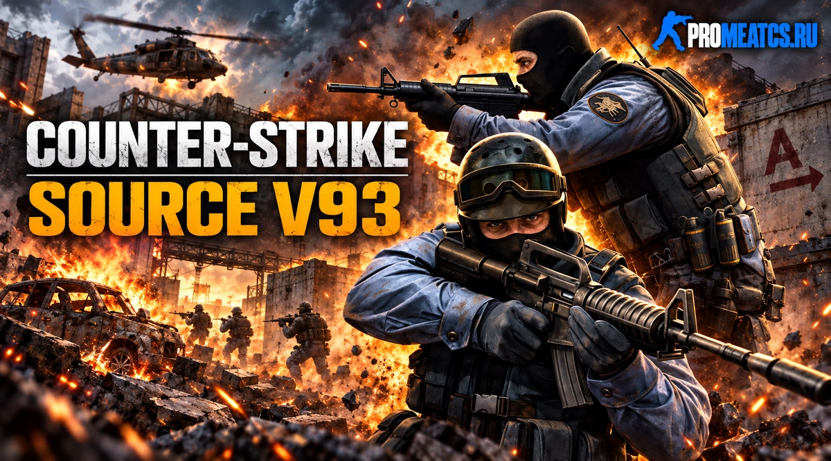 Сборка CS:S v93 - Сборка КС:С в93