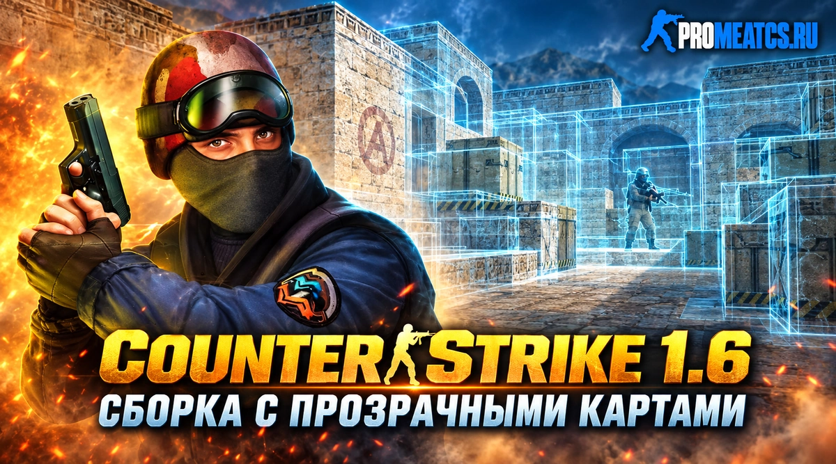 Сборка CS 1.6 с прозрачными стенами