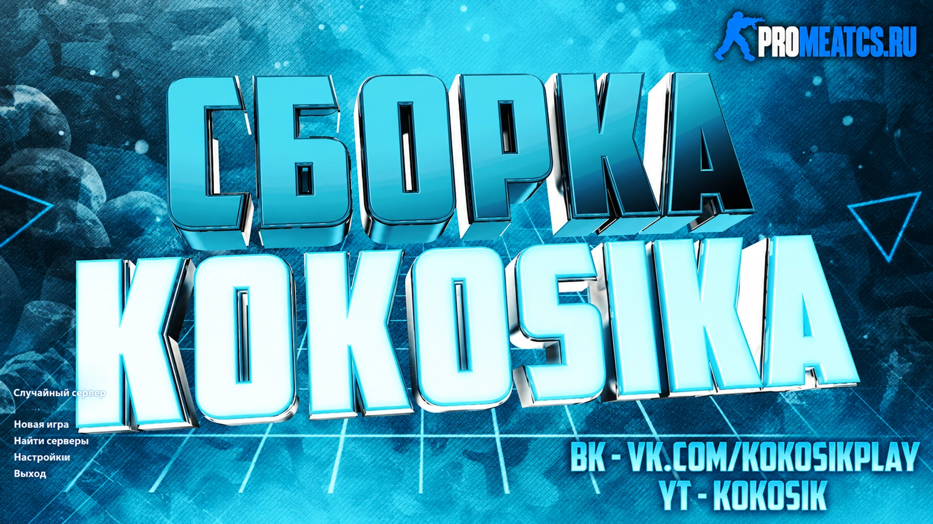 Сборка CS 1.6 от Кокосика