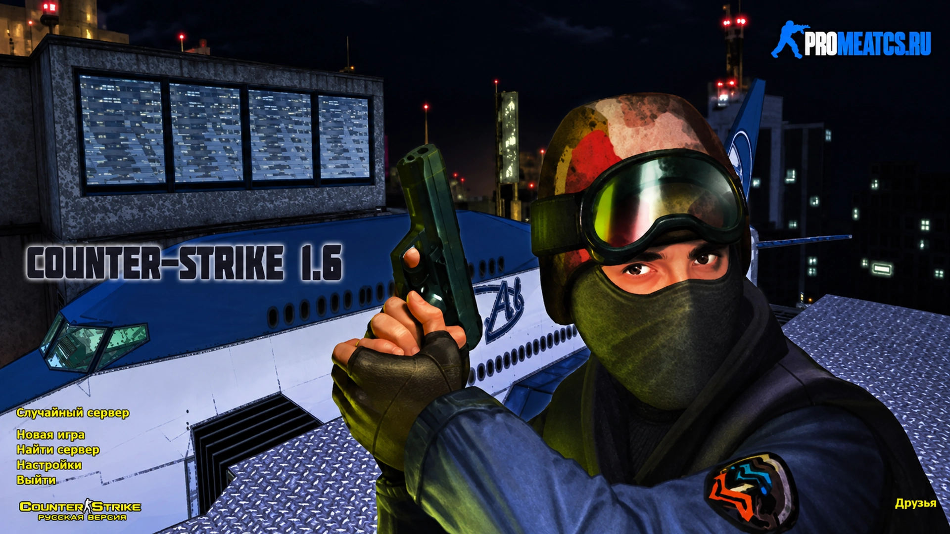 Сборка CS 1.6 с вытянутыми руками