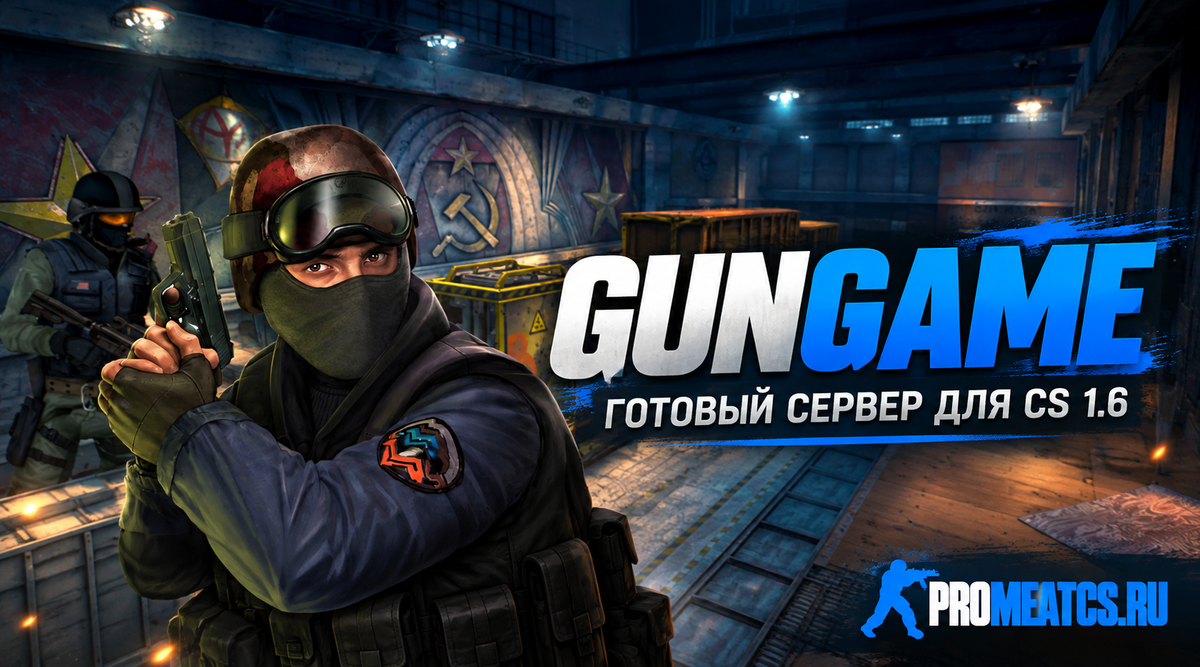 Готовый GunGame сервер — сборка сервера для Counter-Strike 1.6