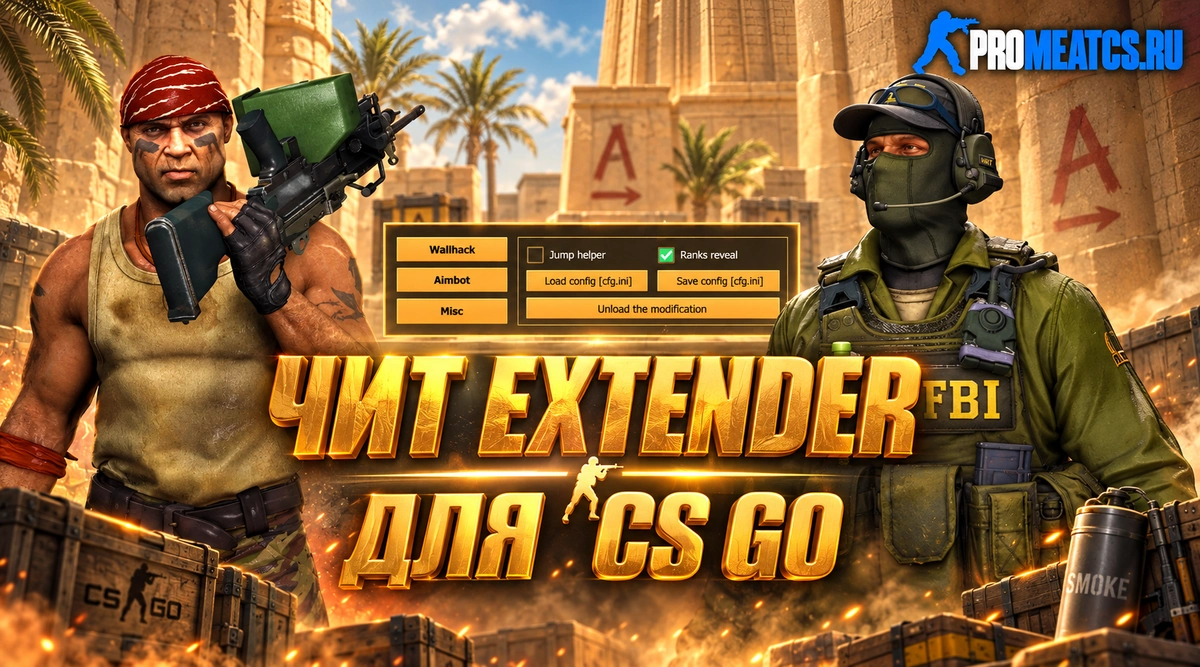 Extender — дополнительный игровой инструмент для CS:GO