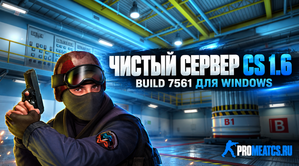 Чистый сервер для CS 1.6 Build 7561 для Windows — сборка сервера для Counter-Strike 1.6