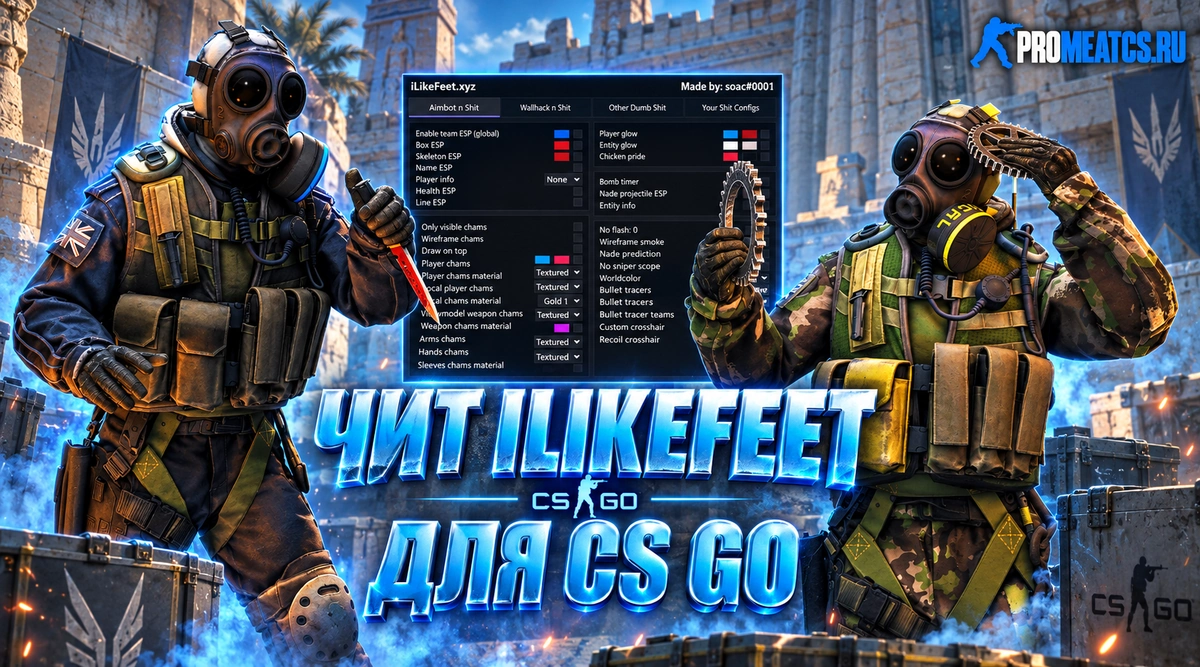 ILikeFeet — дополнительный игровой инструмент для CS:GO