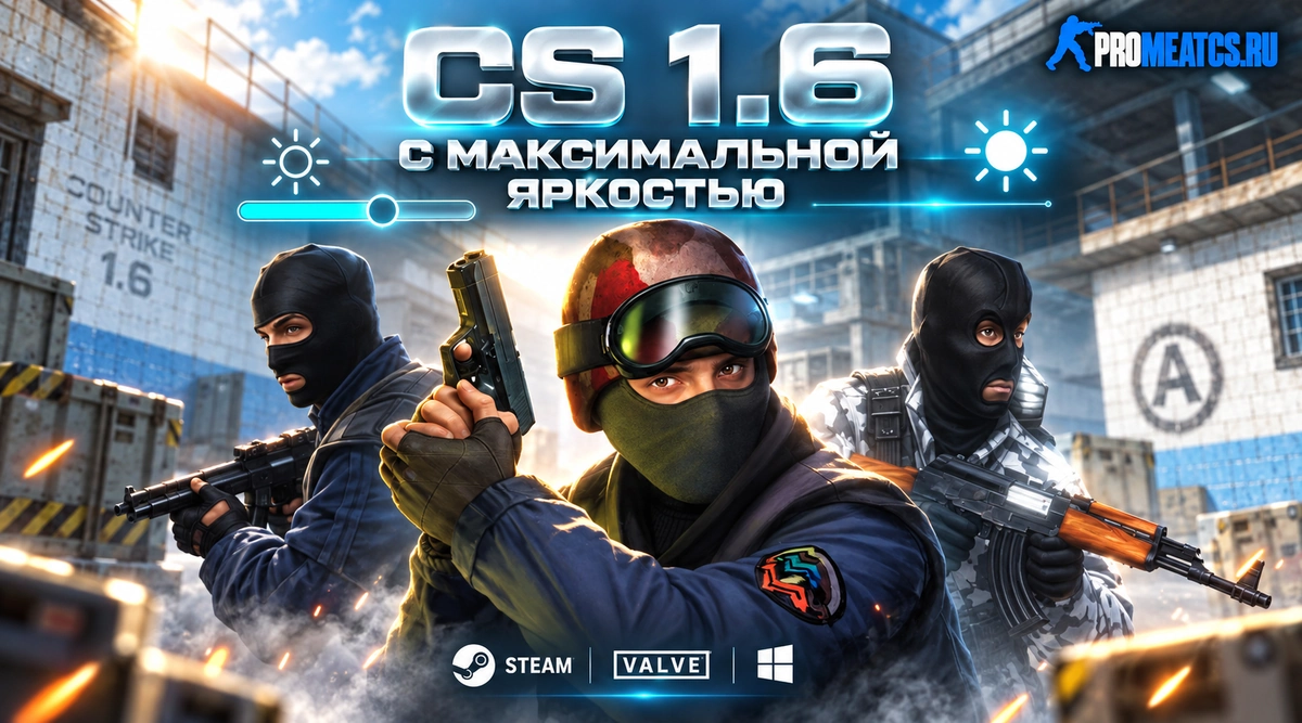 Сборка CS 1.6 с максимальной яркостью
