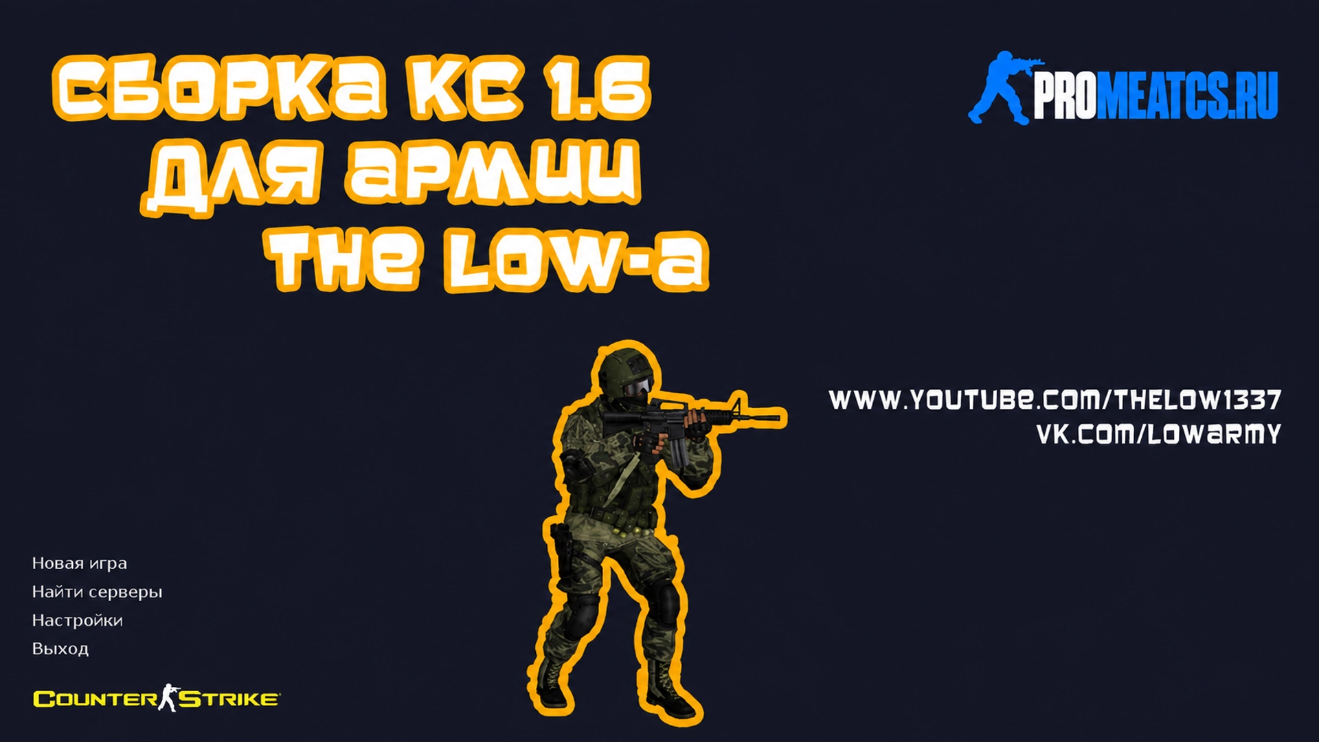 Сборка CS 1.6 от The Low