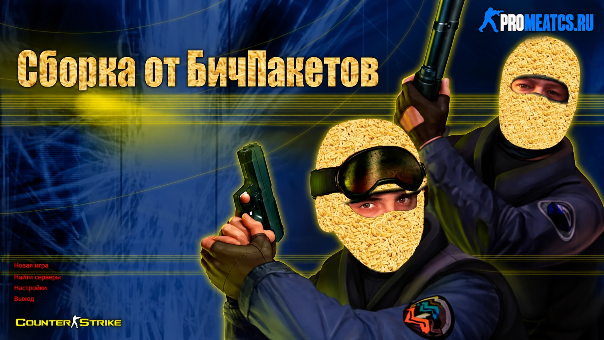 Сборка CS 1.6 от Бичпакетов