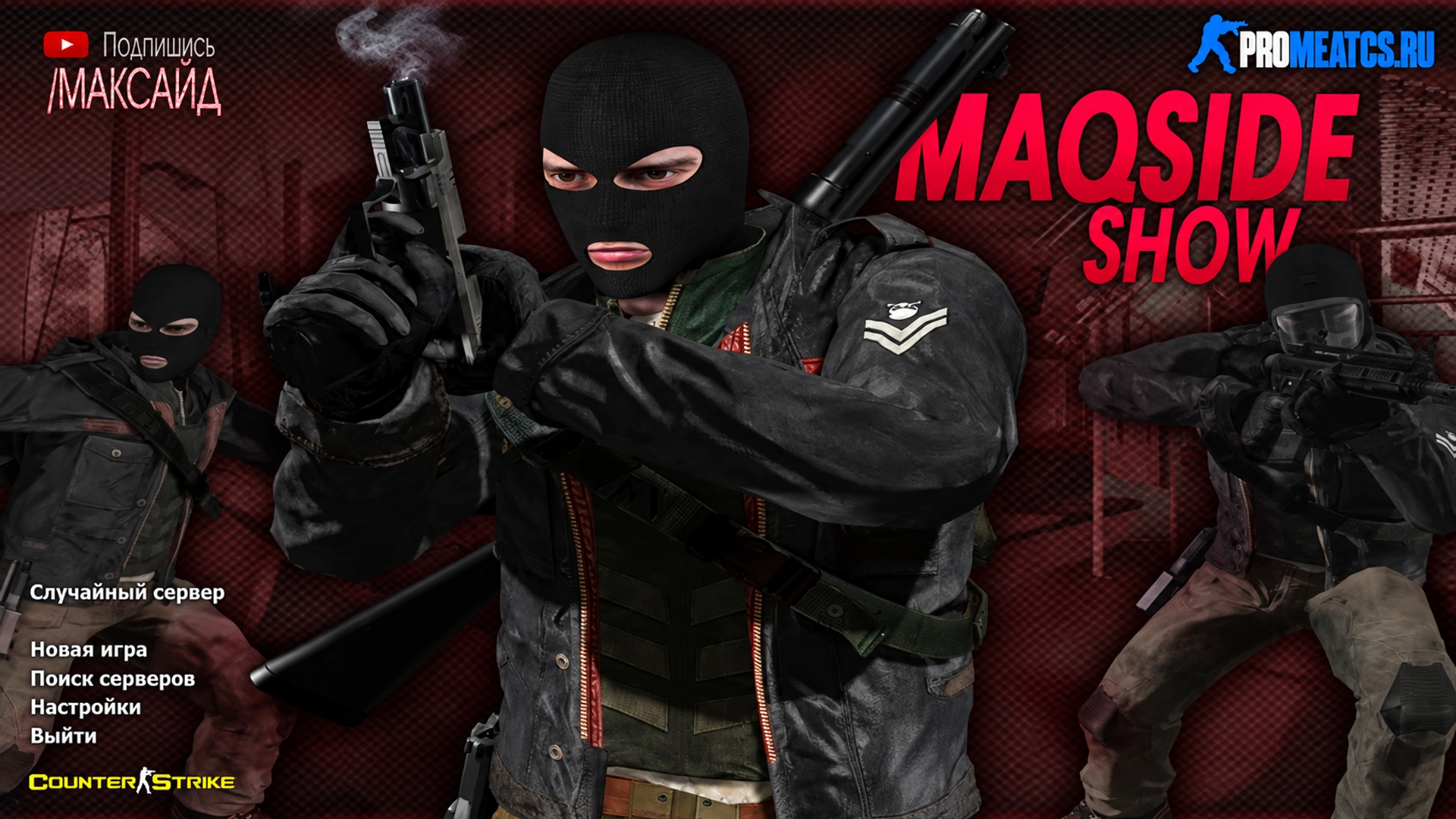 Сборка CS 1.6 от Максайда