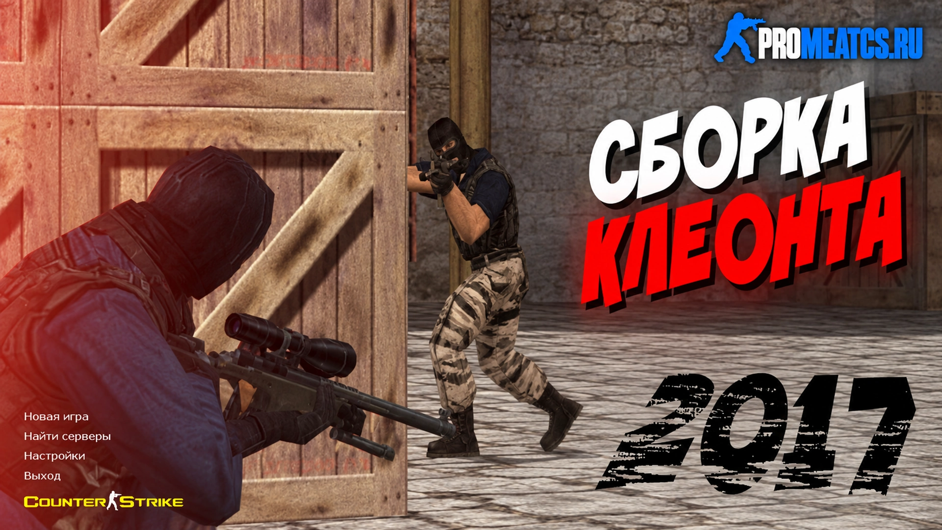 Сборка CS 1.6 от Клеонта