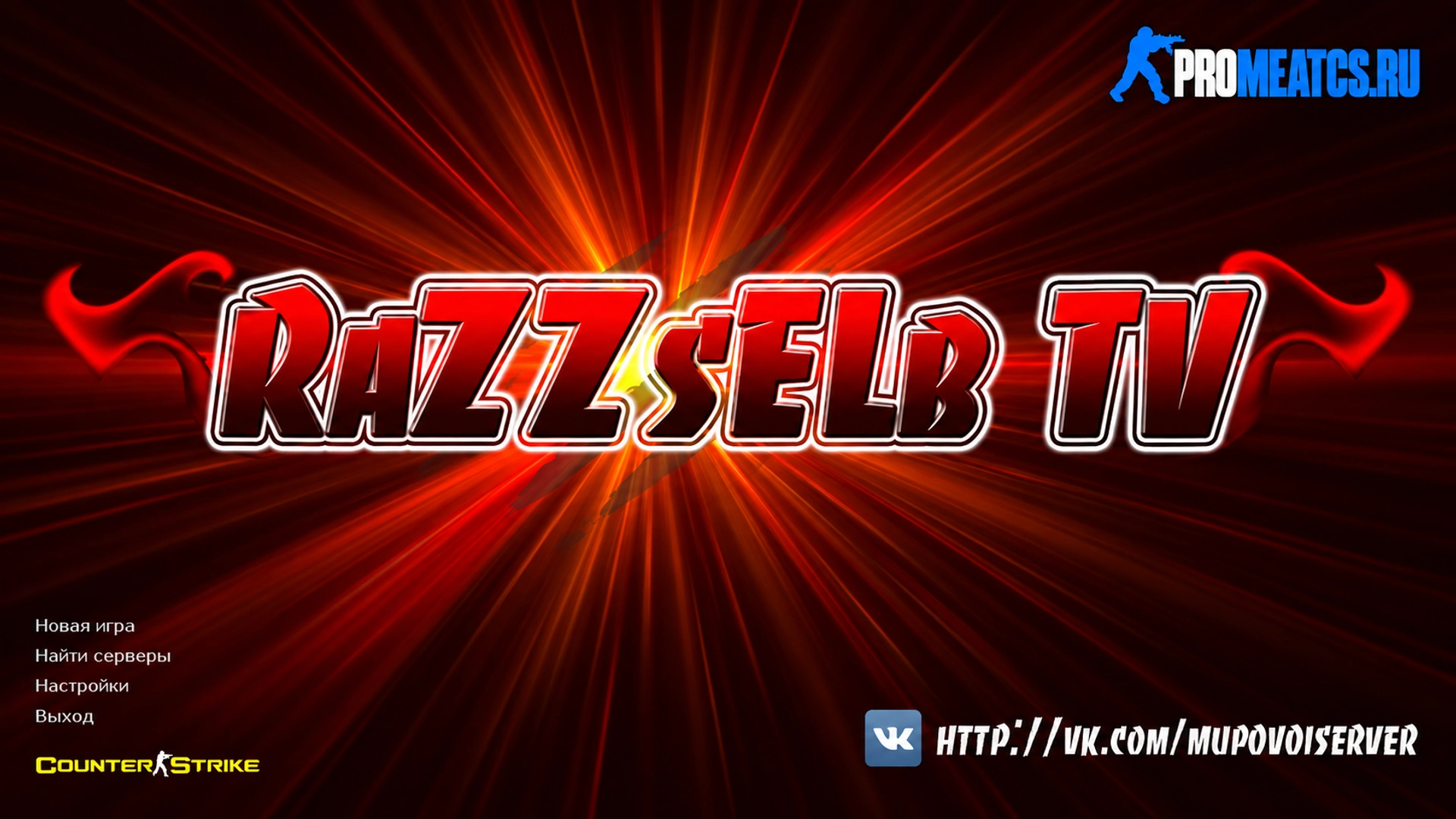 Сборка CS 1.6 от RaZZsELb TV