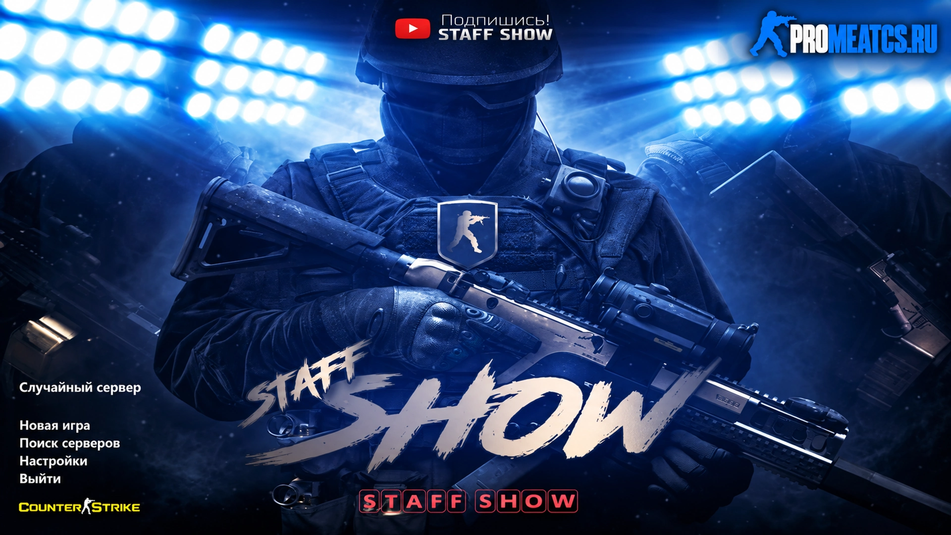 Сборка CS 1.6 от Staff Show