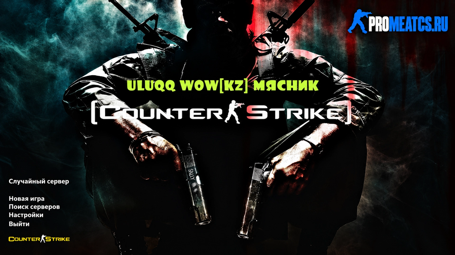 Сборка CS 1.6 uluqq wow