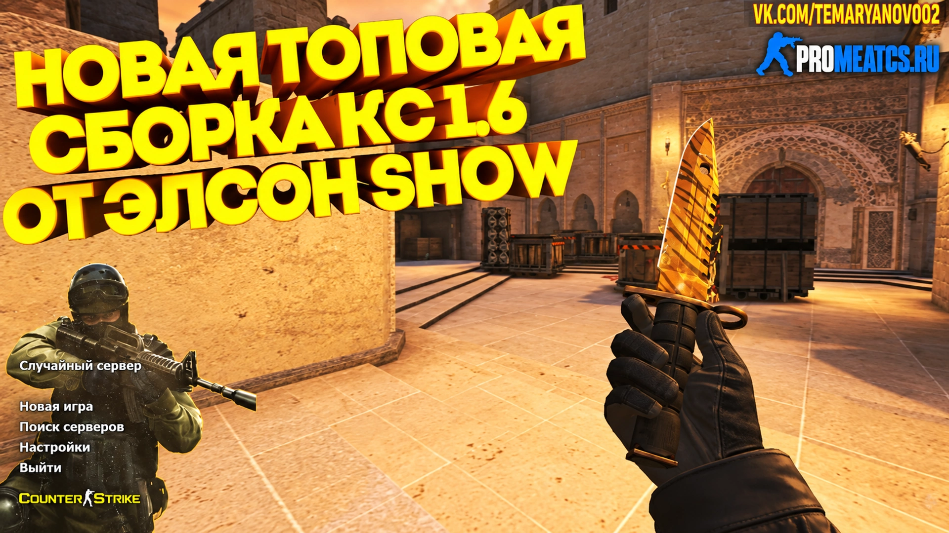 Сборка CS 1.6 от Elson