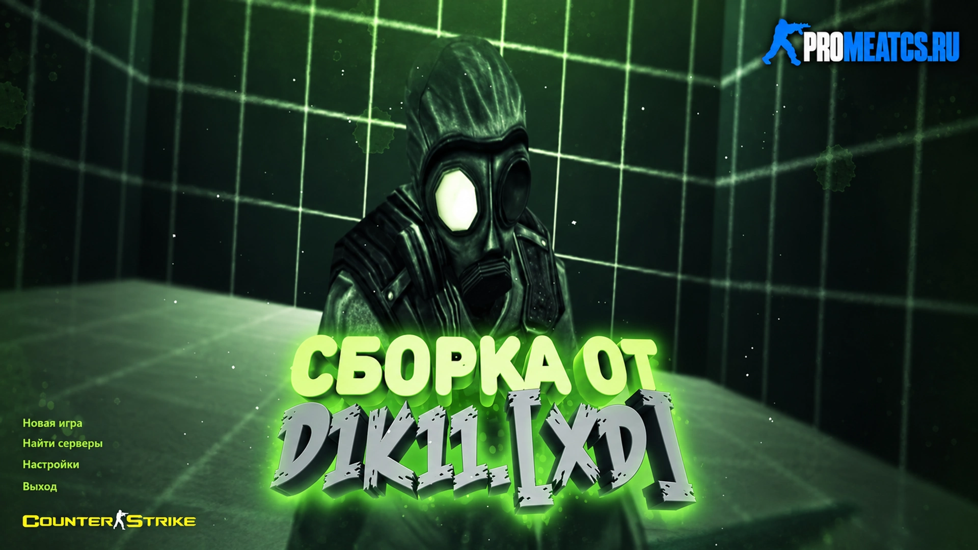 Сборка CS 1.6 от Дикого