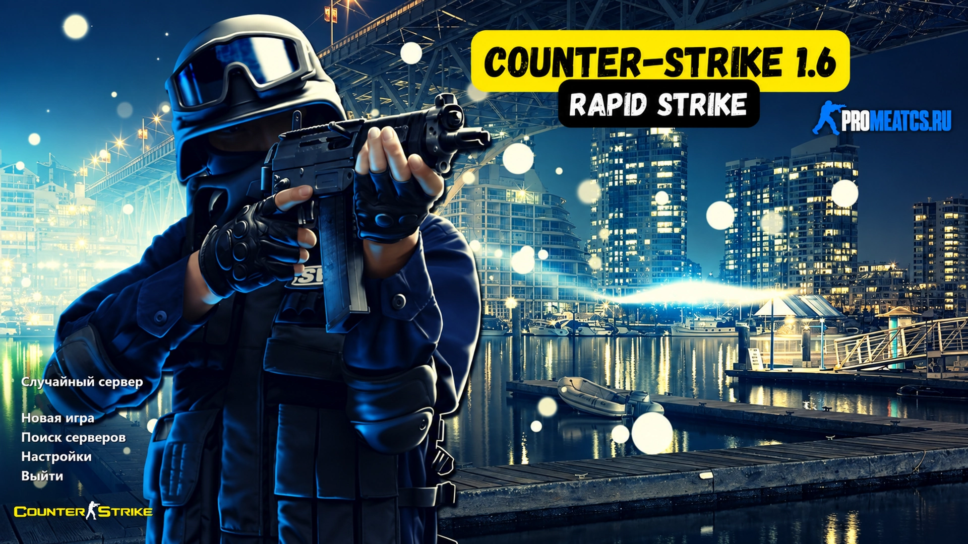 Сборка CS 1.6 Rapid Strike