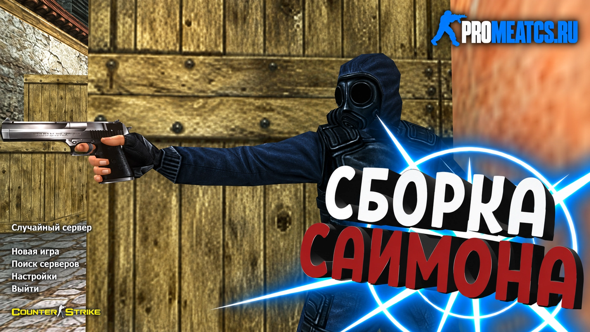 Сборка CS 1.6 от Саймона
