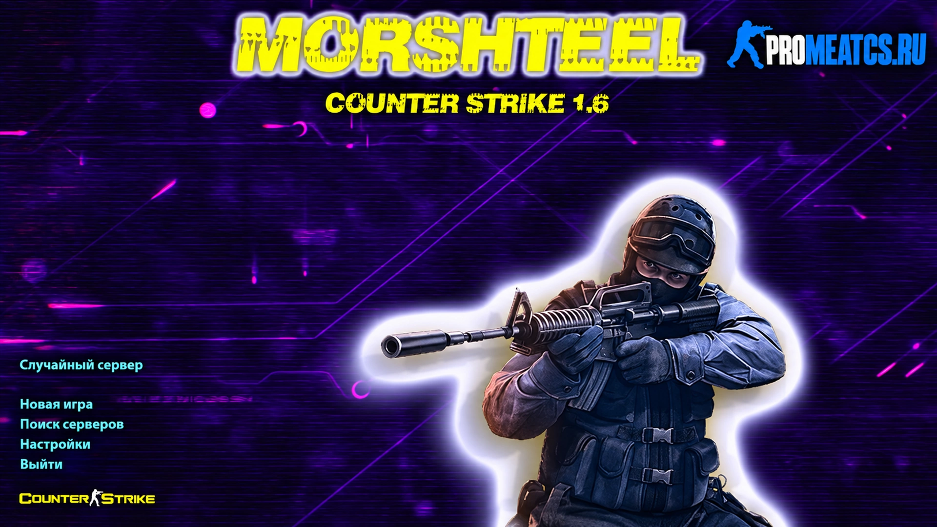 Сборка CS 1.6 от Morshteel