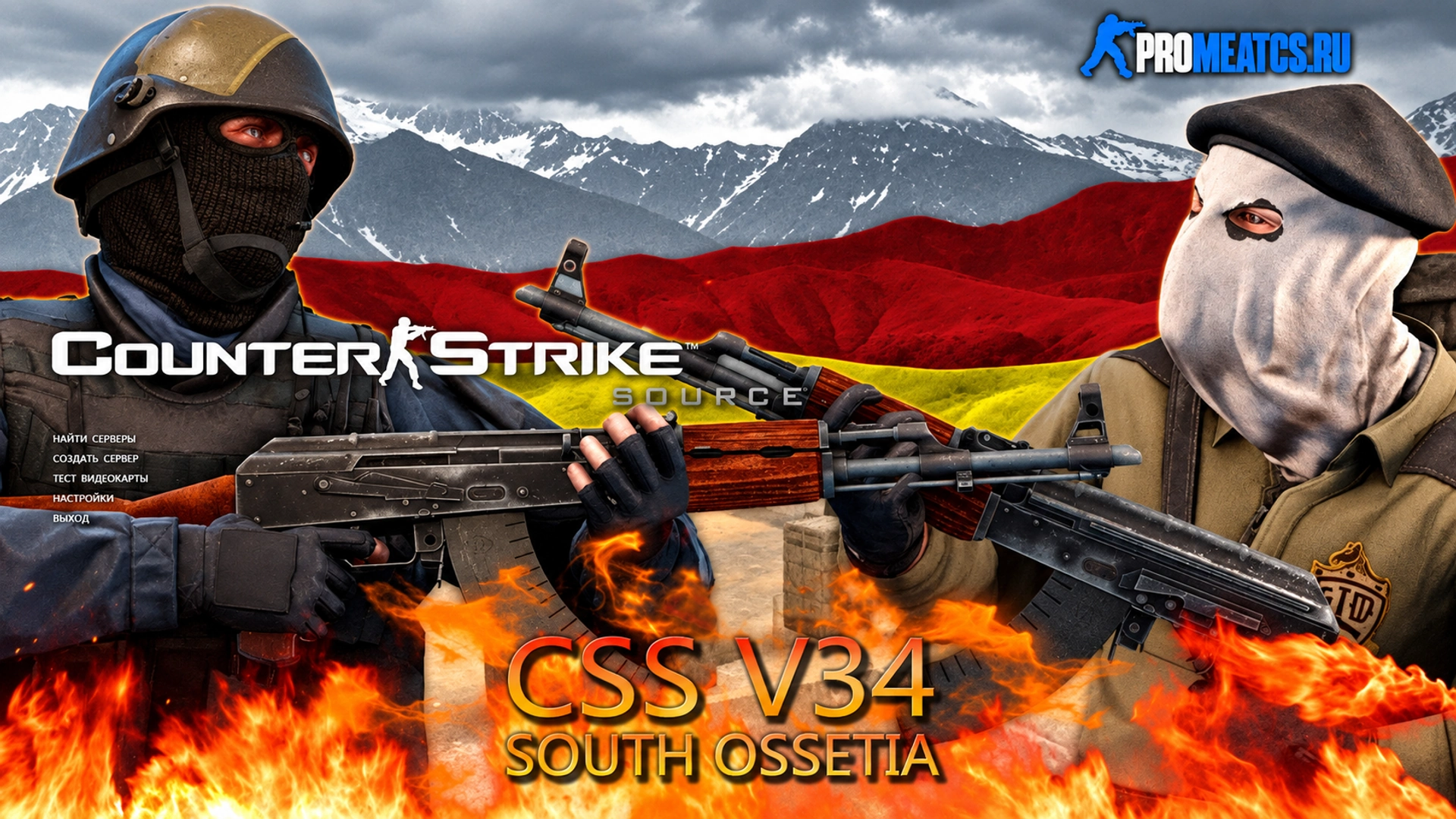 Сборка CS:S v34 South Ossetia