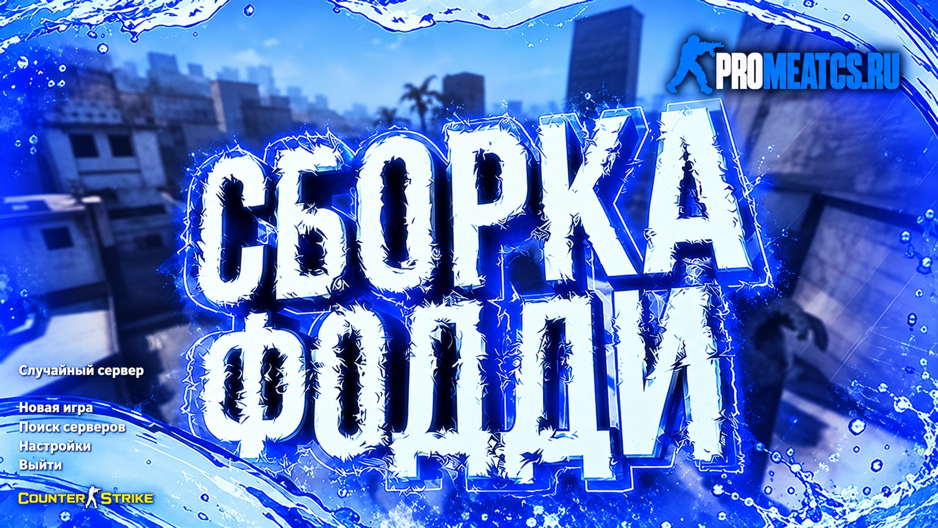 Сборка CS 1.6 от Foddy 1337