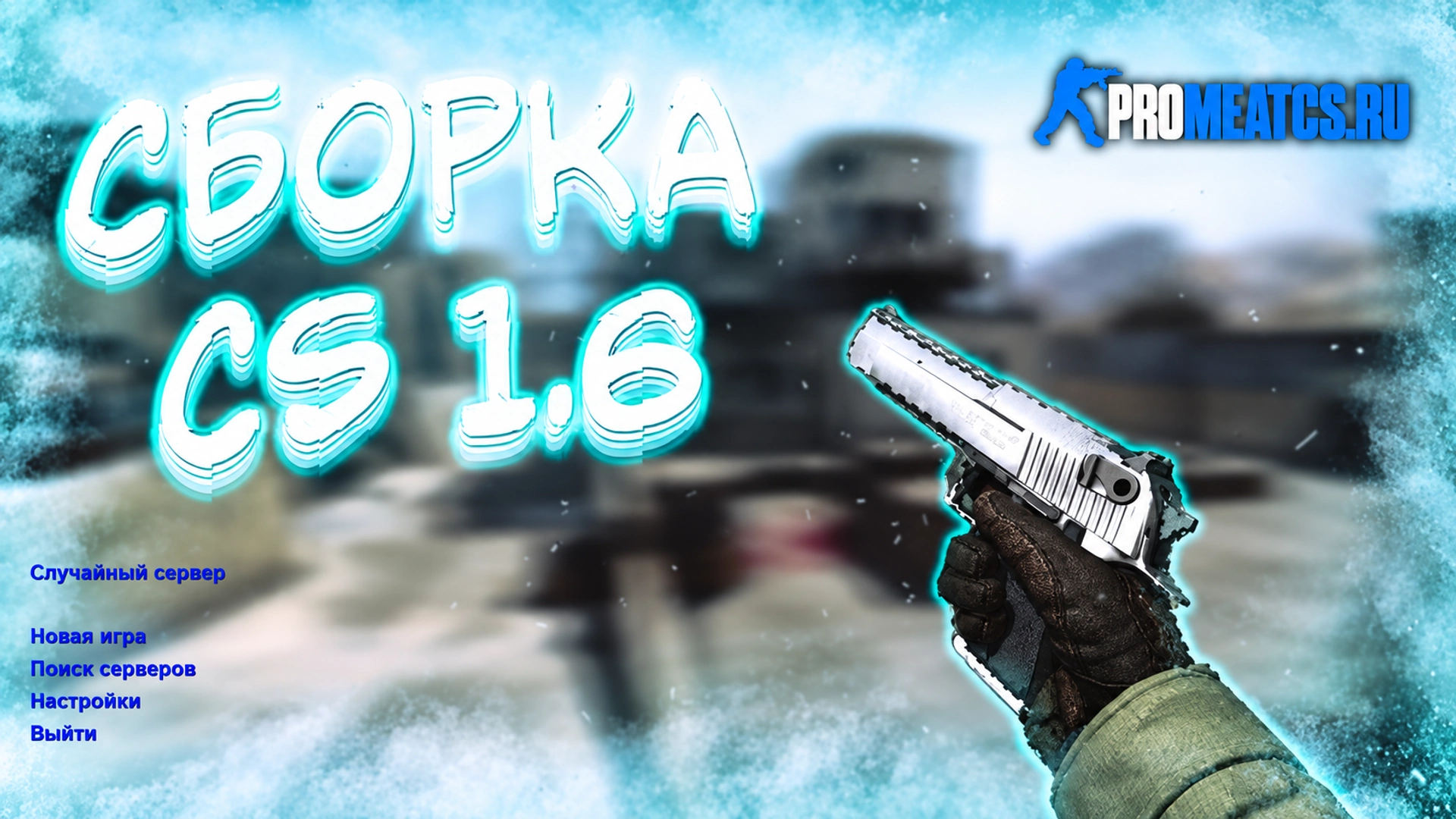 Сборка CS 1.6 от TEDR0