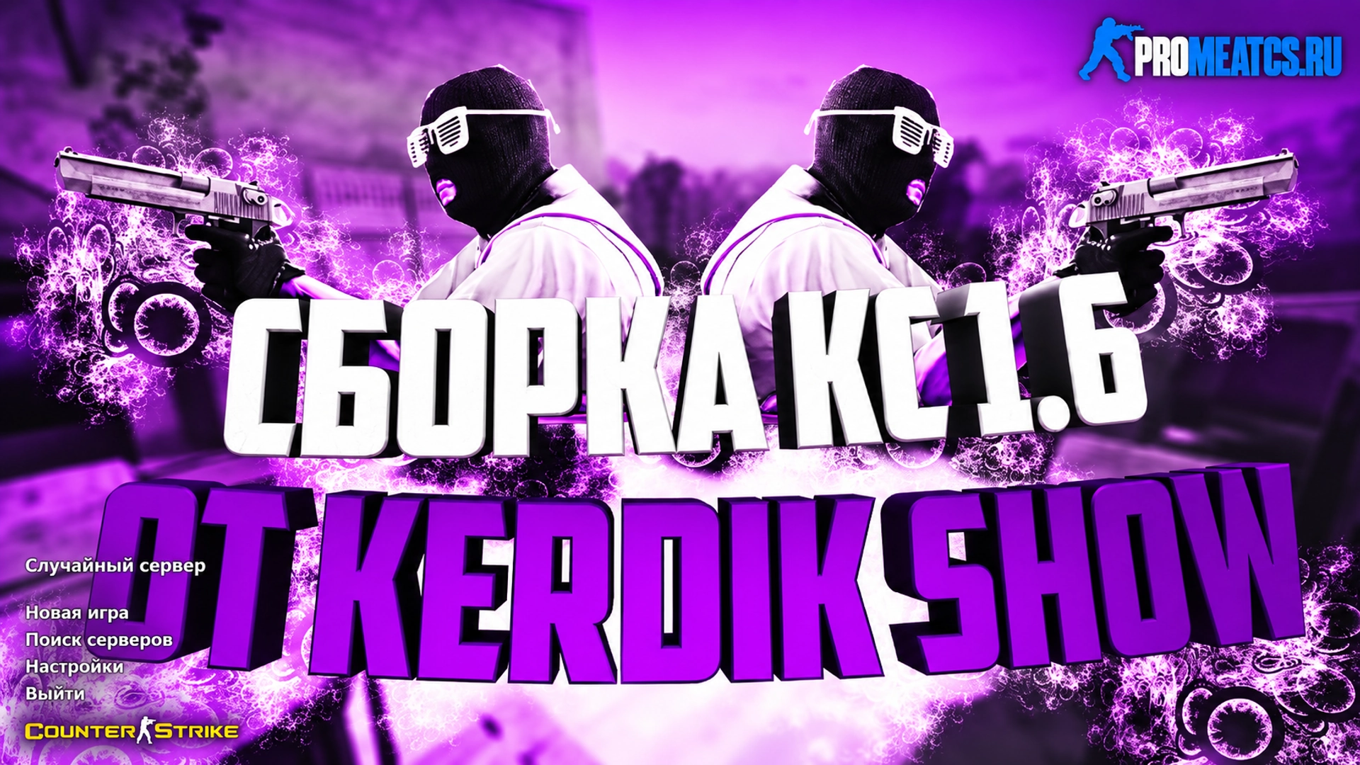 Сборка CS 1.6 от Kerdik Show