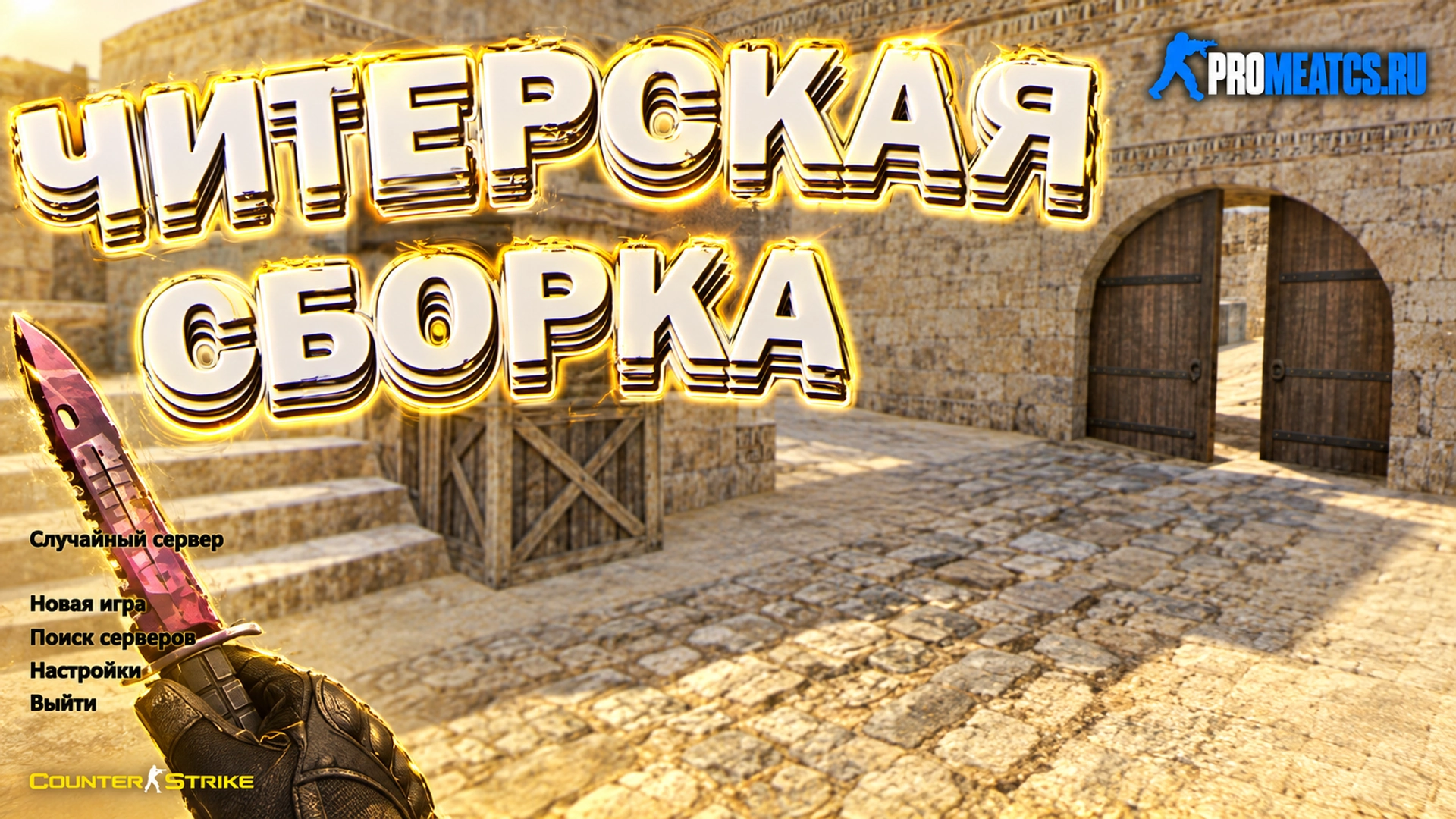 Сборка CS 1.6 от Magisto