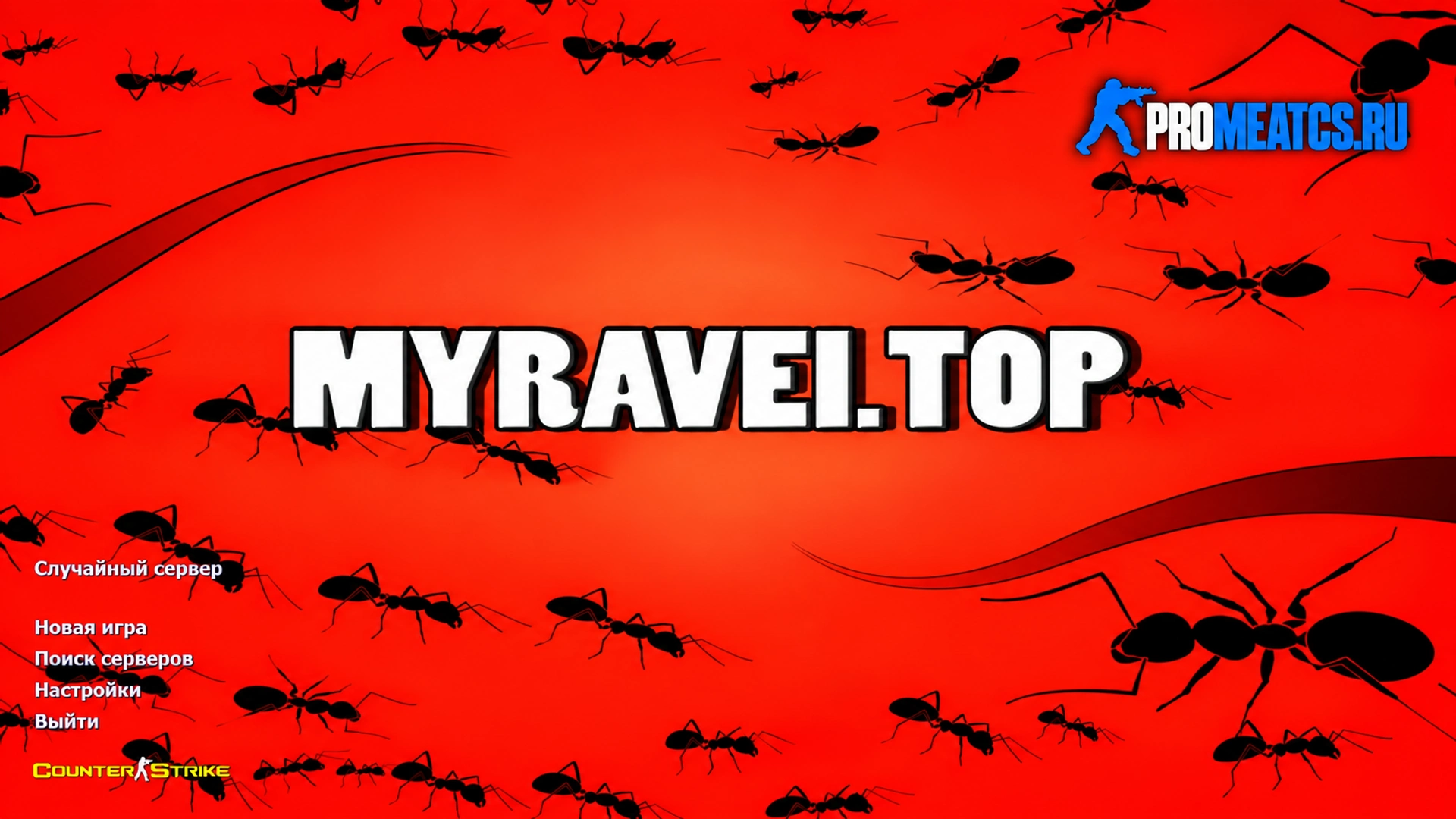 Сборка CS 1.6 от muravei top