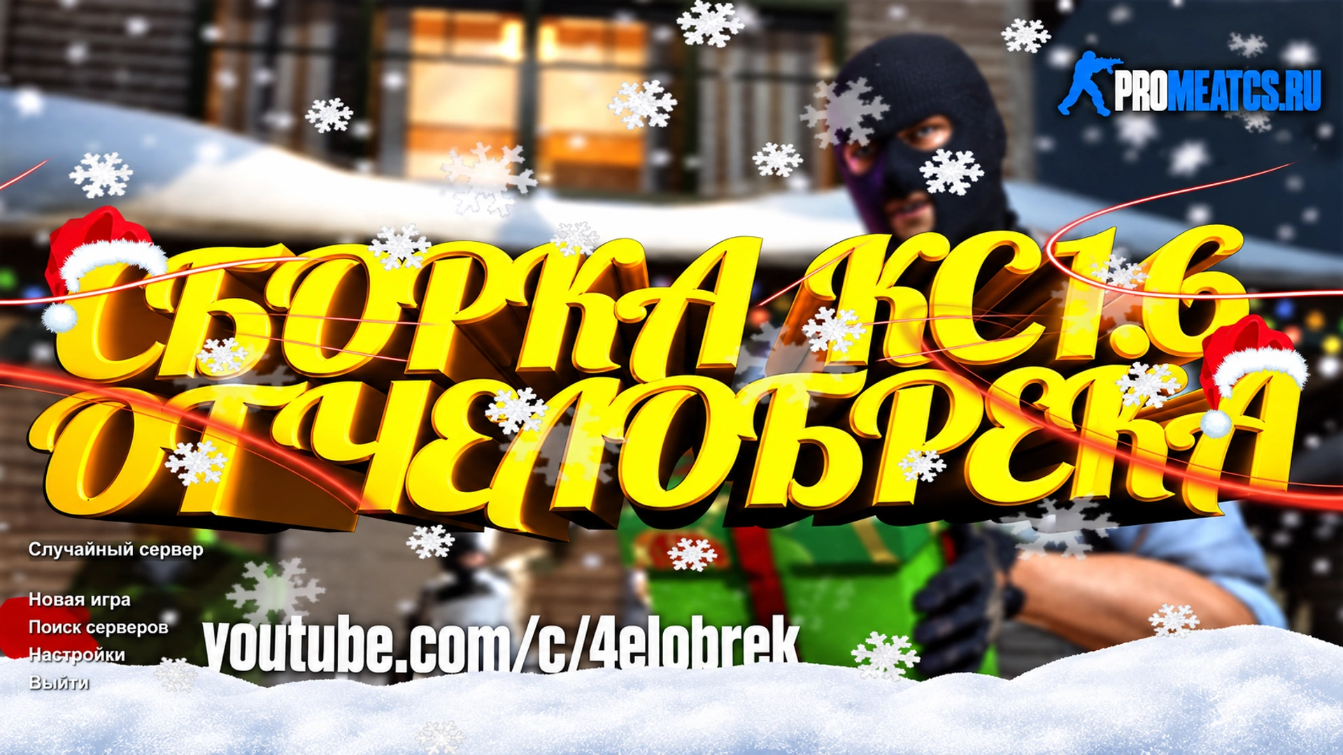 Сборка CS 1.6 от 4elobrek