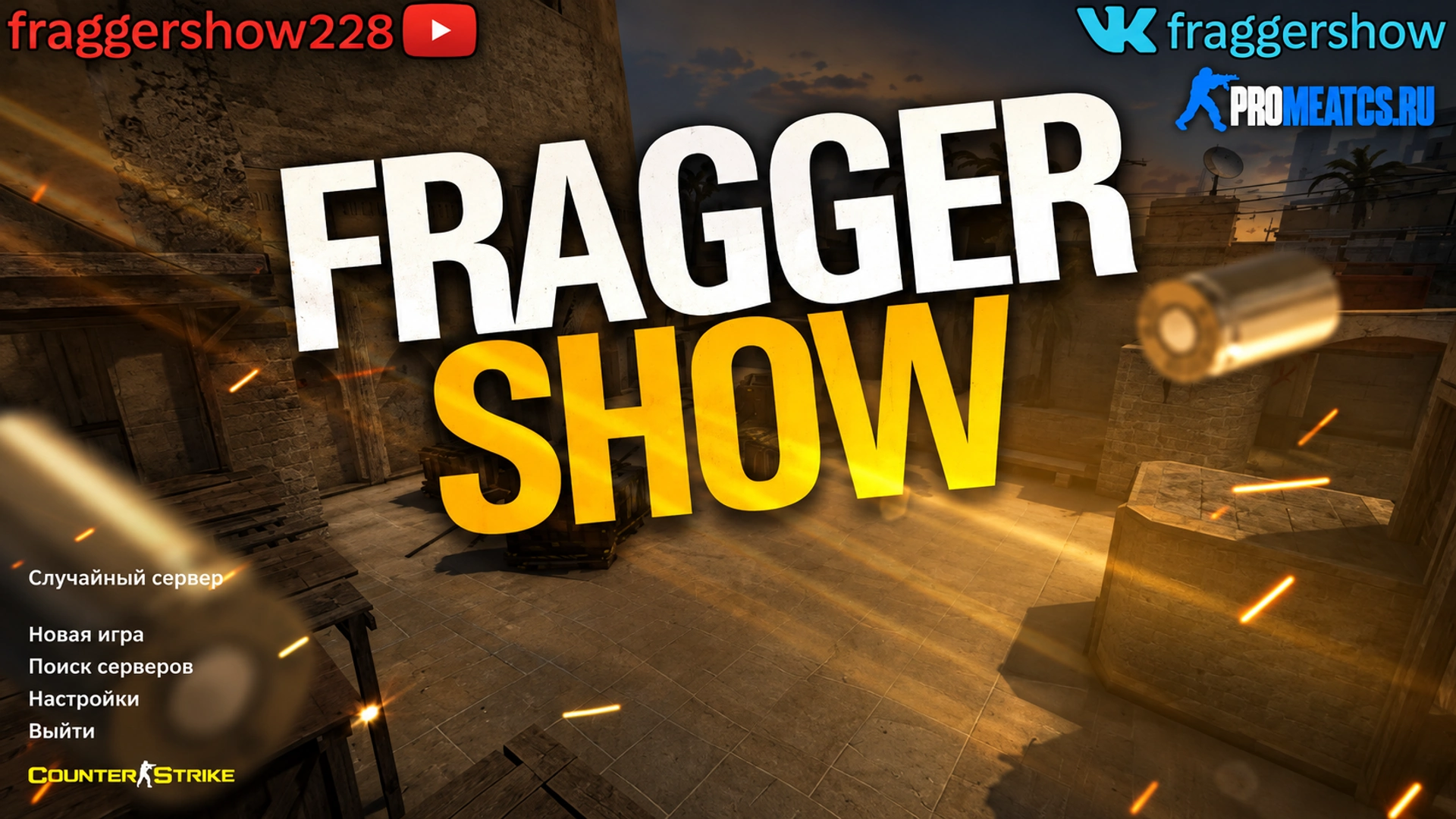 Сборка CS 1.6 от Fragger Show