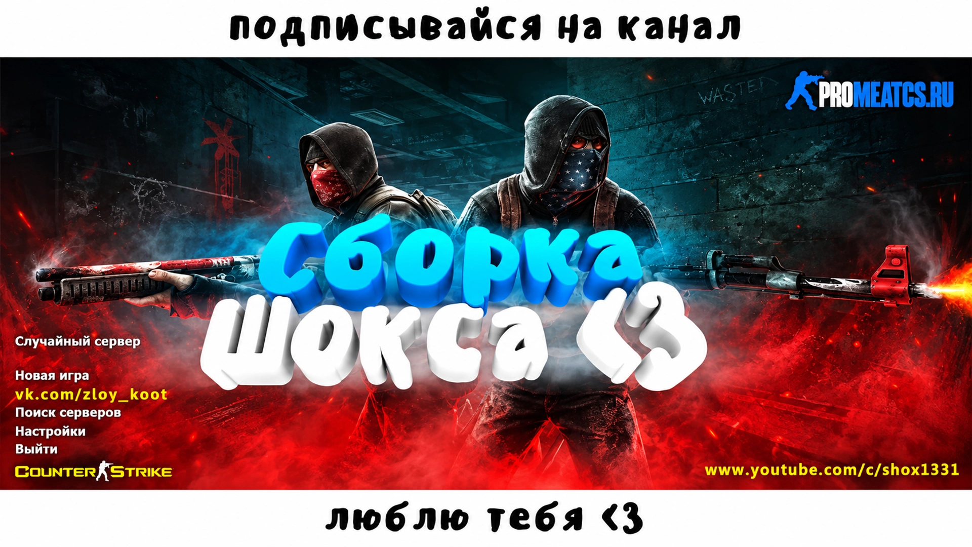 Сборка CS 1.6 Shox