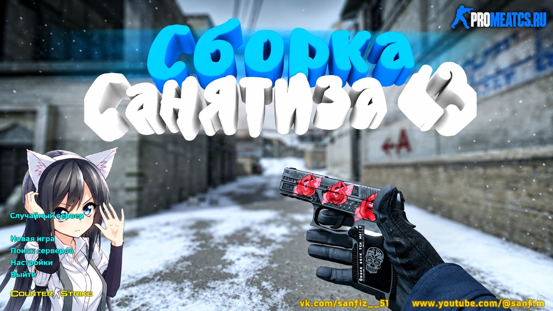 Сборка CS 1.6 от Санятиза