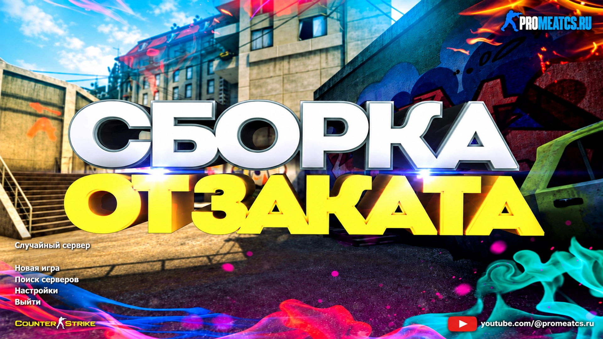 Сборка CS 1.6 от Заката