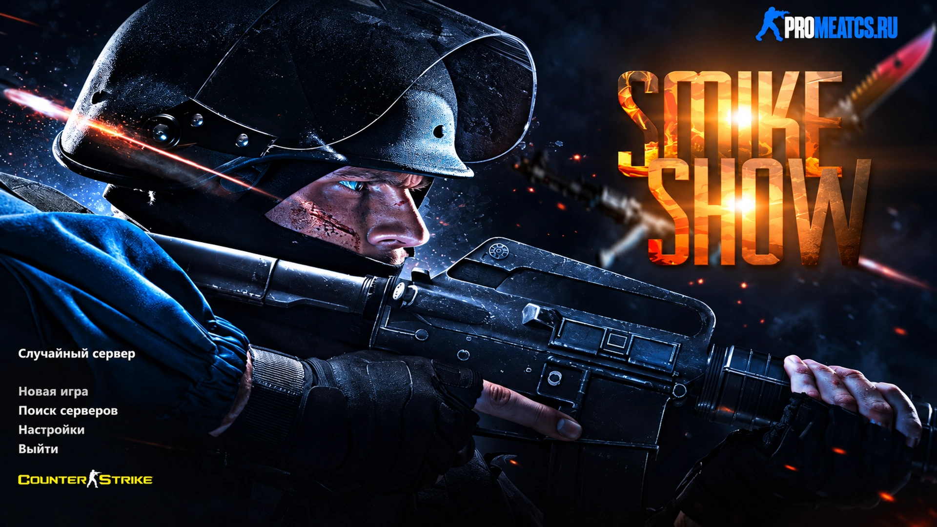 Сборка CS 1.6 от Smike Show