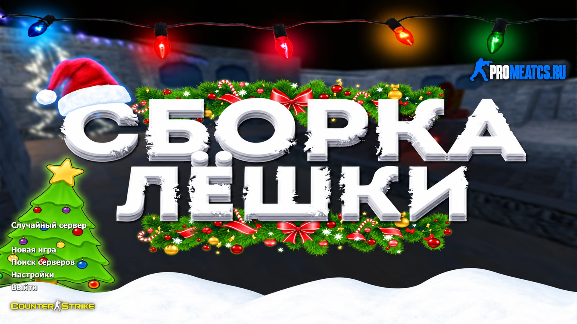Сборка CS 1.6 от Лёшки