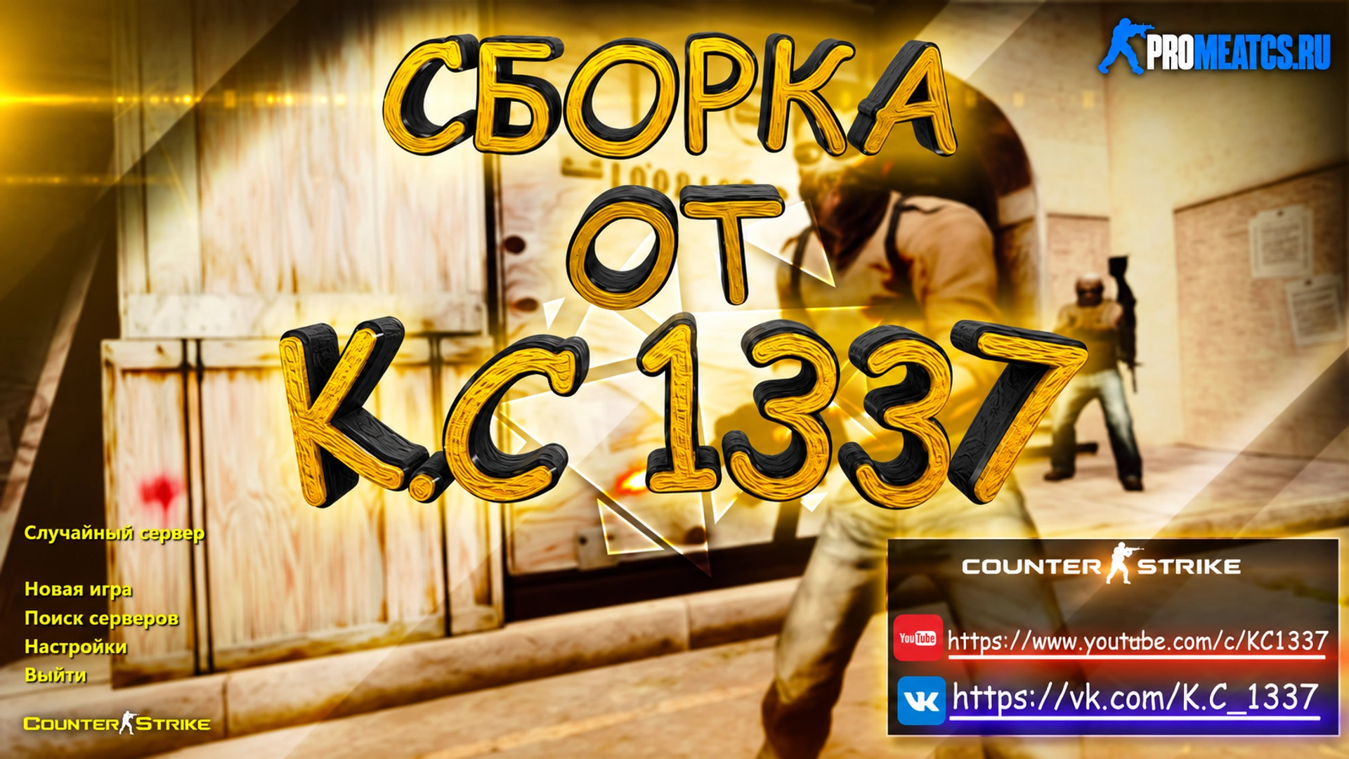 Сборка CS 1.6 от K.C1337