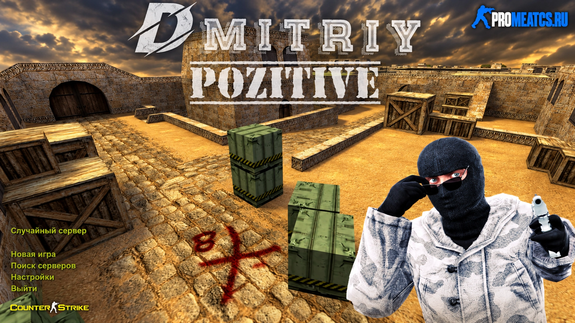 Сборка CS 1.6 от Dmitriy Pozzitiv