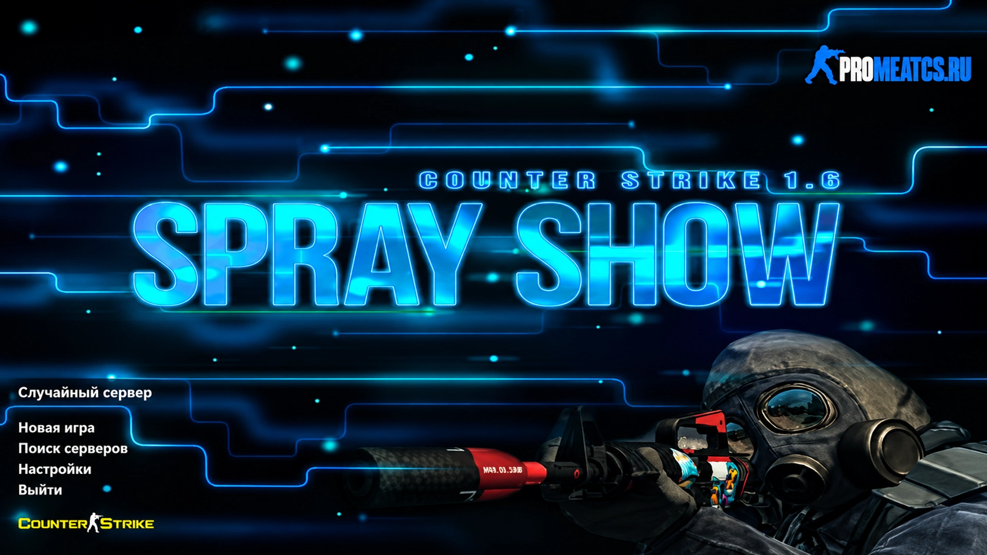 Сборка CS 1.6 от Spray Show