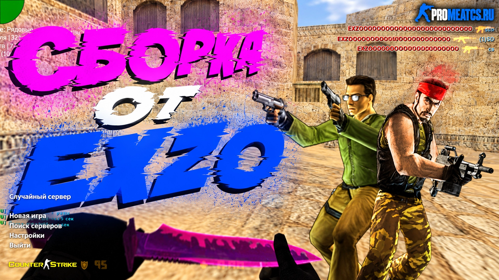 Сборка CS 1.6 от EXZO