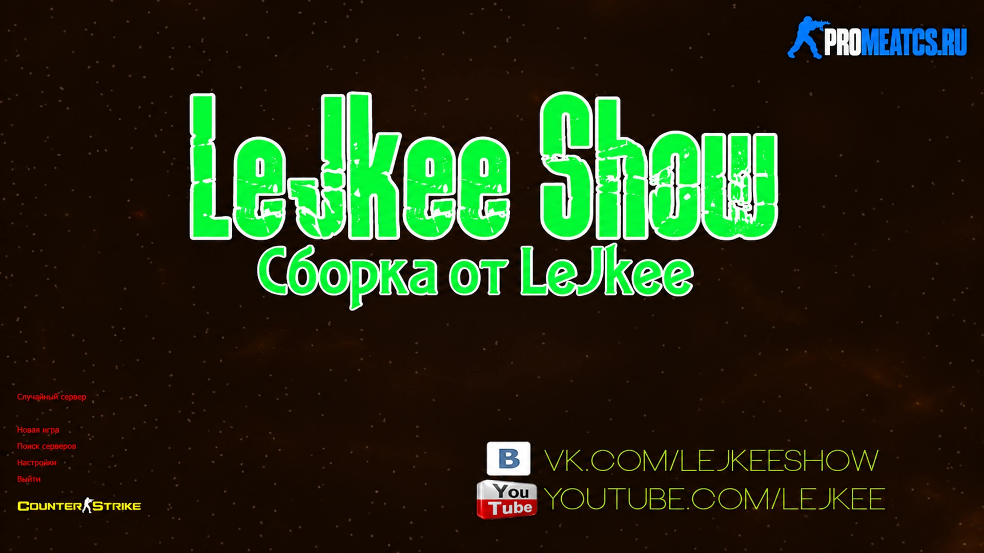 Сборка CS 1.6 от LeJkee Show