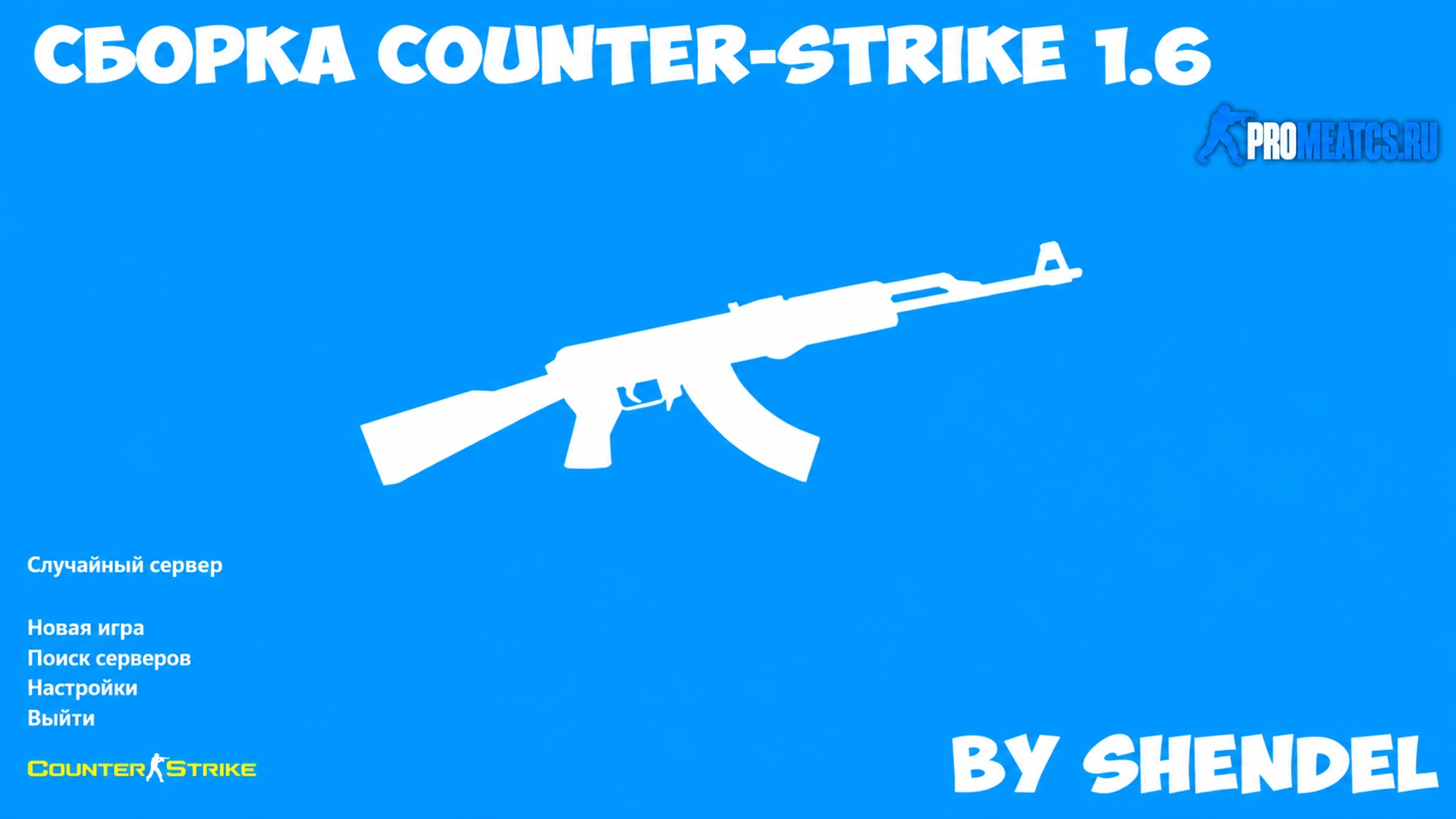 Сборка CS 1.6 от SHENDEL