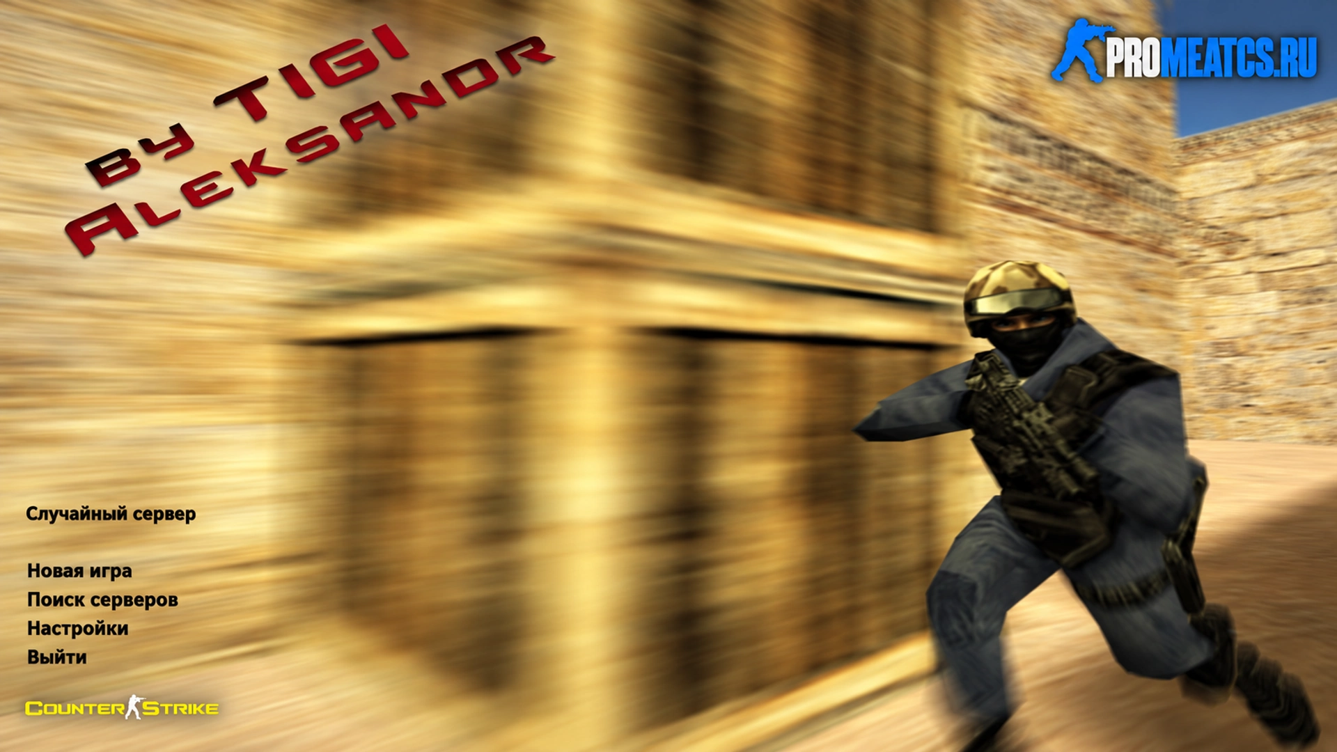 Сборка CS 1.6 от TIGI Aleksandr